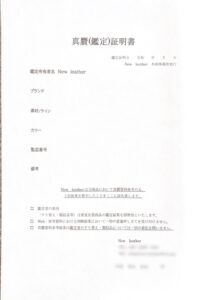 鑑定書発行事業』商品の正規品かを見分ける鑑定書の発行を始めました